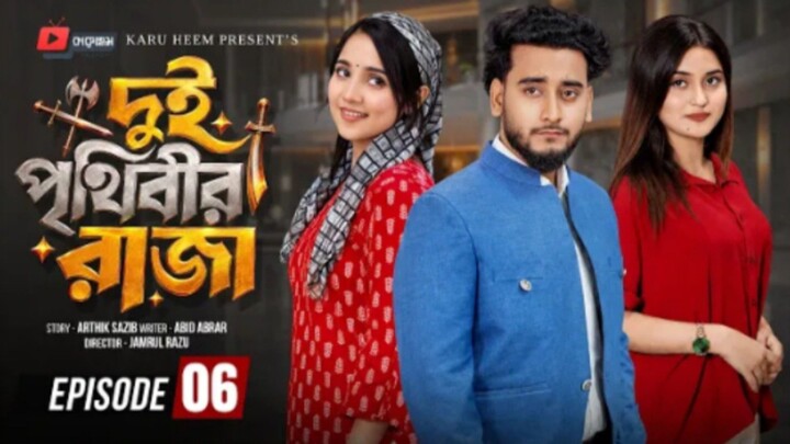 দুই পৃথিবীর রাজা ০৬ |Prank King |MirazKhan |Ananna Islam |ManvilJamrul Razu|Bangla Natok 2026