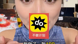 因为我不愿意做计划，我做了一款APP