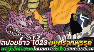 [สปอยยาว] : วันพีช 1023 ซามูไรในตำนาน โชคชะตาที่โซโลต้องเกี่ยวข้อง !!