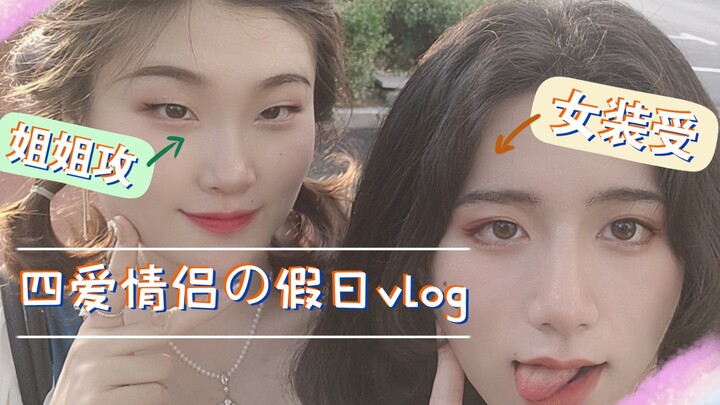 [Fourth Love] Holiday Vlog: Cross-Dressing Bottom & Sister Top — Foodie Feast + First-Time Bowling!