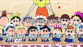 向日葵班上大分!