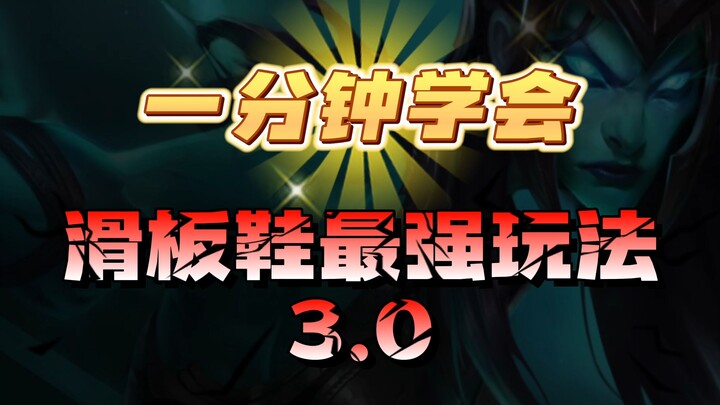 รองเท้าสเก็ตคู่มีความแข็งแกร่งสูงมาก ทำคะแนนทะลุ 200 แต้มในแมตช์ระดับเทพ! เรียนรู้วิธีเล่นรองเท้าสเก