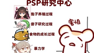【Bison仓鼠】PSP是非正常人类研究所 有疑问来反驳我