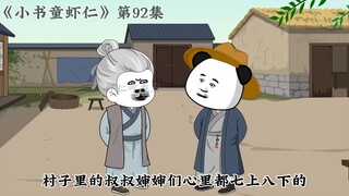 《小书童虾仁》第九十二集 李世民把盐弄回来了
