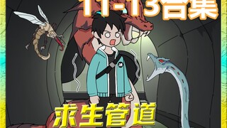 《求生管道》第11-13集合集