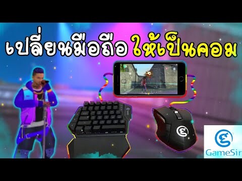 สอนเปลี่ยนมือถือให้เป็นคอมเล่น​ Free​ Fire​ | ด้วยการต่อคีย์บอร์ด​และเมาส์ง่ายๆ​ด้วย​ Gamesir Z2​