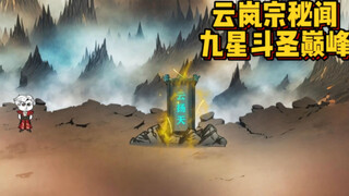 第五集｜云岚宗秘闻，曾经的九星斗圣巅峰！