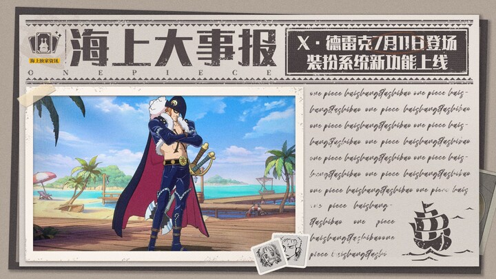 海上大事报｜X・德雷克登场！天幕装扮功能即将上架！【航海王壮志雄心】
