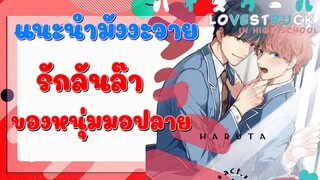 ❀แนะนำมังงะวาย❀『 รักลันล๊า ของหนุ่มมอปลาย  』
