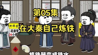 《在大秦教书三年》丨在大秦自己炼铁。