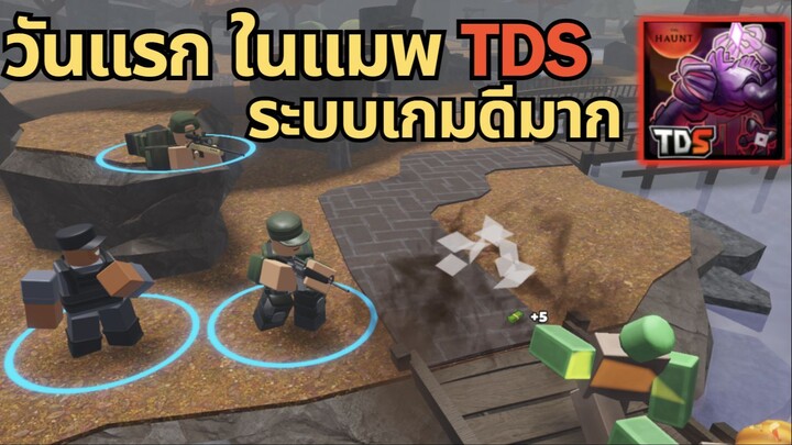 วันแรกในแมพ TDS ระบบเกมดีมาก |  Roblox Tower Defense Simulator