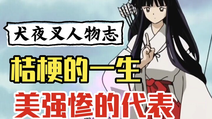 一口气看完《犬夜叉》桔梗的一生！，美强惨的代表 #犬夜叉