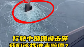 车辆行驶中 道路问题造成车辆损失 我们该如何正确来处理，记不住的朋友可以收藏#汽车知识