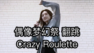 【偶像梦幻祭/Crazy:B】疯狂轮盘HiMERU位 翻跳 该来的总会来的