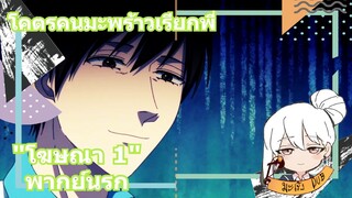 โคตรคนมะพร้าวเรียกพี่ "โฆษณา 1" พากย์นรก