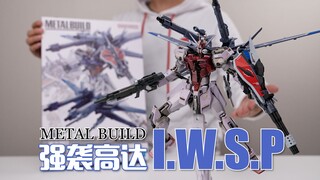 该来的肯定都会来！万代MB 强袭高达 I.W.S.P 开箱试玩