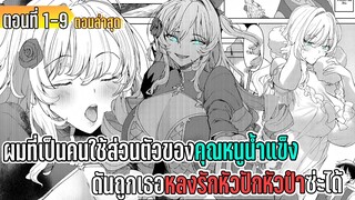 มังงะ | ผมที่เป็นคนใช้ส่วนตัวของคุณหนูน้ำแข็ง ดันถูกเธอหลงรักหัวปักหัวปำซะได้ | ตอนที่ 1-9