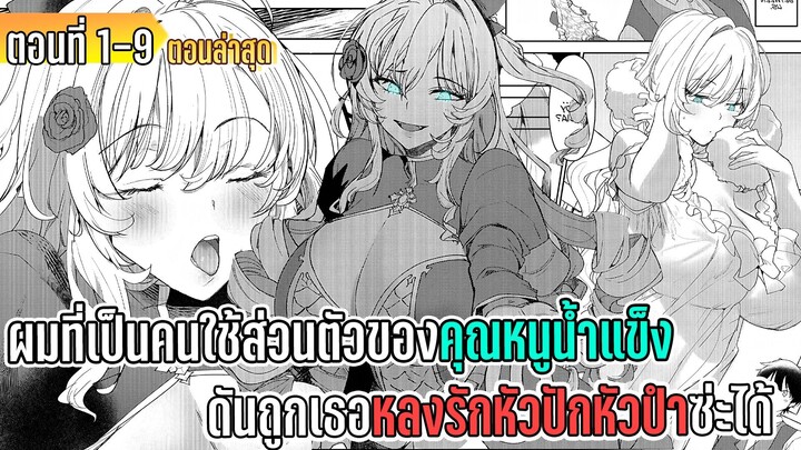 มังงะ | ผมที่เป็นคนใช้ส่วนตัวของคุณหนูน้ำแข็ง ดันถูกเธอหลงรักหัวปักหัวปำซะได้ | ตอนที่ 1-9
