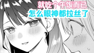 【橘漫/熟肉】眼神拉丝的午餐时光《从在梦里被拒绝开始的百合》28 剧情尝鲜计划第31期