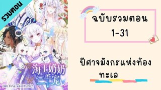 ปีศาจมังกรแห่งท้องทะเล รวมตอน ตอนที่ 1-31