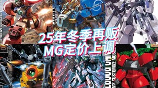 万代2025年冬季再贩商品日元定价上调清单-MG篇