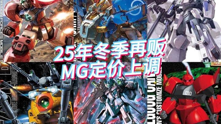 万代2025年冬季再贩商品日元定价上调清单-MG篇
