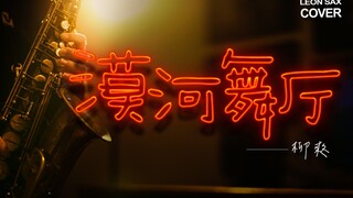 【萨克斯】代入感太强！《漠河舞厅》- 献给感人至深的爱情故事