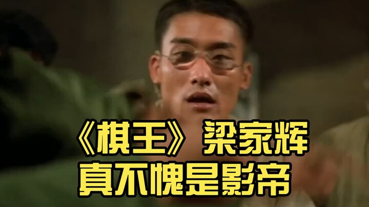 “จอมหมากรุก” เหลียงเจียฮุย ไม่เสียชื่อราชาแห่งนักแสดงจริงๆ!