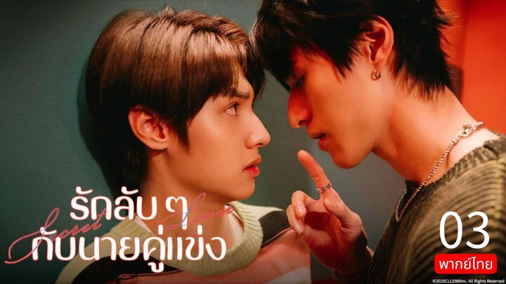 Secret Lover TH Chap.3 (EP.7-10) END