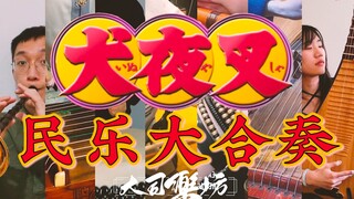 「民乐合奏」动画《犬夜叉》组曲 豪华加长版 让你一次听个够！