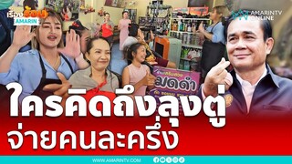 ร้านใจถึงโปรแรงลดครึ่งราคา ใครเต้นเพลงคิดถึงลุงตู่ | เรื่องร้อนอมรินทร์