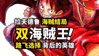 如果路飞没有成为海贼王？拉夫德鲁最终局面猜想！海贼王称号的两层含义，草帽背后的隐藏英雄！