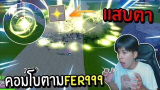 Blox Fruits  :  คอมโบผลเเสงตาม Fer999 ฝากตัวเป็นลูกศิษย์ทีครับT^T!!