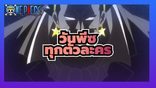 [วันพีซAMV]ทุกตัวละคร/มิกซ์การตัดต่อ