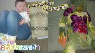 รวมคลิปตลกๆ : เมื่อผมกินผัก…จนกลายเป็นมนุษย์ผัก!!