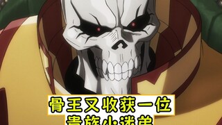 Overlord: Bone King ได้รับแฟนคลับตัวน้อยผู้สูงศักดิ์เพิ่มอีกคนแล้ว [Dark Heroes 09]