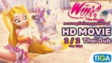 [ 2/2 ] Winx club กับการผจญภัยในแดนมหัศจรรย์ | พากย์ไทย