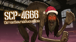 SCP-4666-ปีศาจคริสมาสต์นองเลือด l ep.30