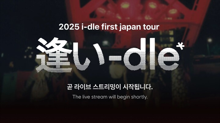 251019 i-dle first japan tour [逢い-dle]
