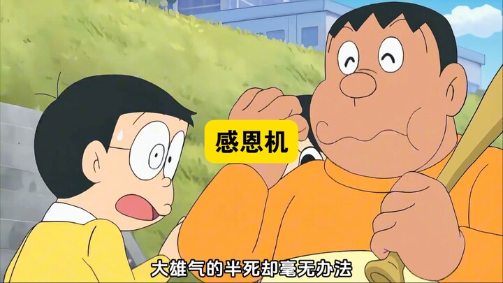 蓝胖子利用感恩机让大雄学会珍惜粮食
