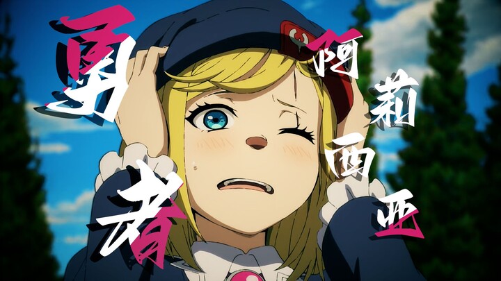 阿莉西亚「因为，我可是勇者啊！」