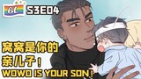 逆袭之好孕人生 | I GOT YOU  S3E04 窝窝是你的亲儿子 WOWO IS YOUR SON (Original/Eng sub)🌈BL漫畫 Anime动态漫