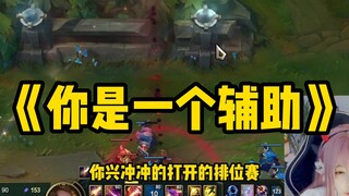《他慢慢不再是一个辅助》