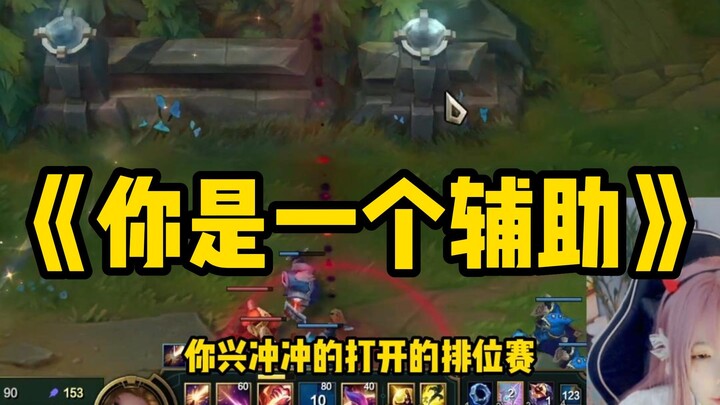 《他慢慢不再是一个辅助》