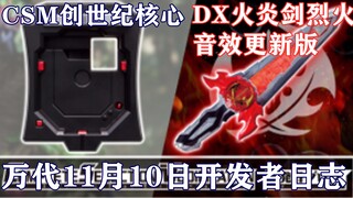 假面骑士圣刃 DX 火炎剑烈火音效更新版&CSM 创世纪核心插槽介绍【味增和你说】
