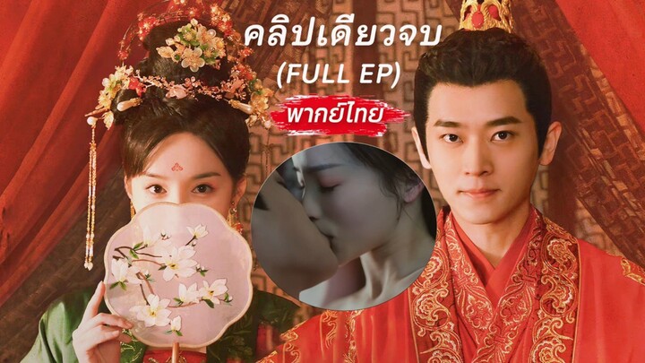 【เต็มเรื่อง】🎭เธอถูกสลับหน้าเป็นธิดาผู้สูงศักดิ์แต่งแทนกับท่านแม่ทัพ แต่เขากลับตกหลุมรักเธอจริงจัง!