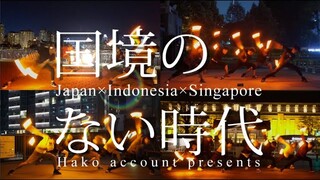 【ヲタ芸】国境のない時代【🇯🇵×🇮🇩×🇸🇬】【白狐】