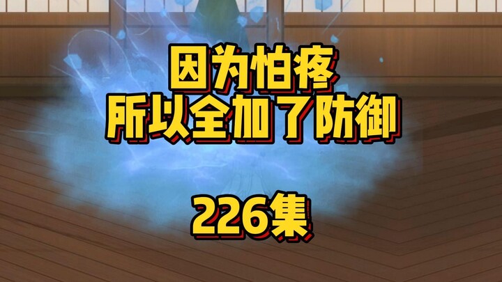 226集  直接翻脸