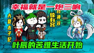 第七集：怒刷反派点，叶辰的倒霉生活开始