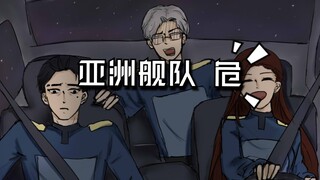 【三体】亚洲舰队车神